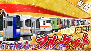 しらさぎの鉄道パークzガチャ実況(？) 新・福袋ガチャ 2023編