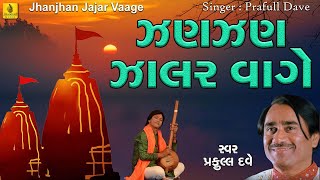 Jhanjhan Jajar Vaage || ઝણણ ઝણણ ઝાલરિ વાગે || દાસી જીવણ ભજન || Praful Dave || Jhankar Music