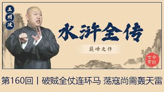 王玥波 评书 水浒全传·第160回丨破贼全仗连环马-荡寇尚需轰天雷