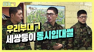 [신나군] 세쌍둥이 동시입대썰_\