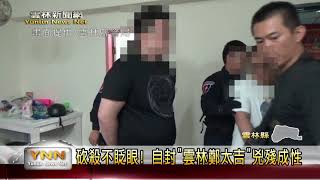 雲林新聞網-自封\