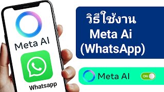 วิธีรับ Meta Ai บน WhatsApp | วิธีใช้ Meta Ai บน WhatsApp