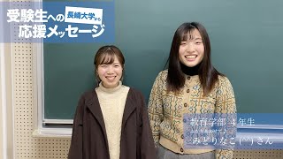 『長崎大学から　受験生への応援メッセージ』 vol 09