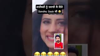 Sandhu Saab ਜੀ ਹੁਣ ਇਹ ਕੀ 😂ਗ਼ਰੀਬਣੀ ਨੂੰ ਦਵਾਈ ਲੈ ਦਿੰਦੇ 😁#sandhusaab #jordansandhu #trending #viral