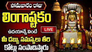 LIVE: సోమవారం లింగాష్టకం ఉదయాన్నే విన్నారంటే డబ్బు సమస్యలు తీరి కోట్లు సంపాదిస్తారు | Lingashtakam