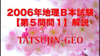 #23580　2006年地理Ｂ本試験［第５問問１］解説＃たつじん地理＃授業動画＃大学受験＃共通テスト＠たつじん地理