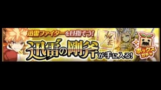 修正版【迅雷の剛斧】迅雷ファイター目指してワンセット！！【ログレスガチャ動画】