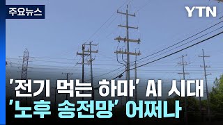 '전기 먹는 하마' AI 시대...'노후 송전망' 어쩌나 / YTN