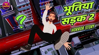 भूतिया सड़क 2 | Bhutiya Sadak 2 | Hindi kahaniya | Hindi Stories I Hindi Horror Stories | Cartoon