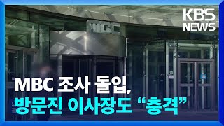 MBC, ‘직장 내 괴롭힘’ 조사 돌입…방문진 이사장 “보도에 충격” / KBS  2025.02.06.