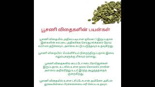 பூசணி விதைகளின் பயன்கள் | Pumpkin seed benefits #shorts