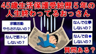 45歳生活保護受給歴５年の人生終わってるおっさんだけど質問ある？