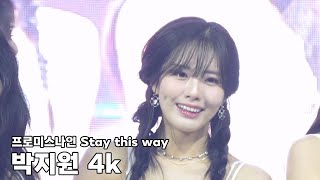 Stay this way - 프로미스나인 박지원 4k (231004 삼육대 천보축전)