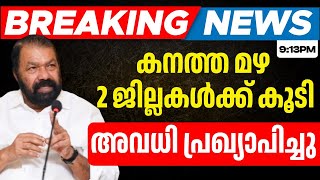 കൂടുതൽ ജില്ലകളിൽ അവധി പ്രഖ്യാപിച്ചു | കനത്ത മഴ | School Holiday News | Fengal Cyclone