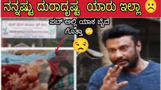 ನನಷ್ಟು ದುರದೃಷ್ಟ ಯಾರು ಇಲ್ಲಾ ಅನ್ಸುತ್ತೆ | ವಿವಾದ ಗಳಿಂದ ಮನನೊಂದು ಮಾತನಾಡಿದ ಡಿಬಾಸ್ | DBOSS | KRANTI |