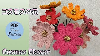 【かぎ針編み🧶】コスモスの花 Crochet Cosmos Flower