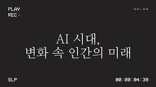 [잠 안 올 때 듣는 오디오북] AI 시대, 인간과 인공을 묻다 “AI 시대, 변화 속 인간의 미래”