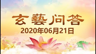 卢台长《玄艺问答》广播节目 2020年6月21日（高清音质）