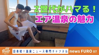 Ｚ世代がハマる！エア温泉の魅力　　news FURO 07