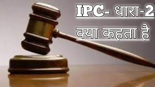 भारतीय दंड संहिता की धारा-2#Ipc-2 आईपीसी की धारा 2 क्या है