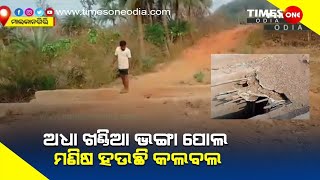 ଅଧା ଖଣ୍ଡିଆ ଭଙ୍ଗା ପୋଲ |ପାଦ ପଡ଼ିଲେ ଶୁଭୁଛି ଢୋଲ |Malkangiri News |Times One Odia |Broken Bridge story