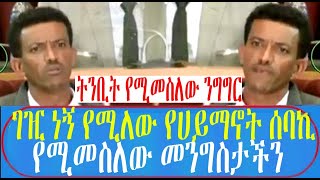 ገዢ ነኝ የሚለው የሀይማኖት ሰባኪ የሚመስለው መንግስታችን የወጣቱን ያልተጠበቀ ንግግር