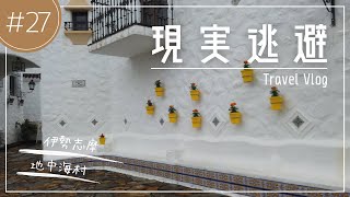 vlog 三重県 伊勢志摩 地中海村で外国気分を味わう《現実逃避してみました #27 》