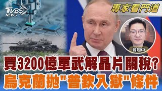 路透曝台灣計畫買3200億軍武 能解晶片關稅難關  烏克蘭拋「普欽入獄」條件盤算為何｜翁履中｜FOCUS全球新聞 20250218