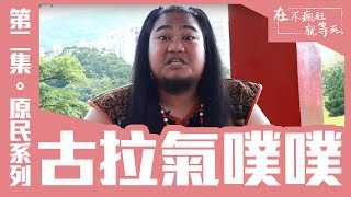 在不瘋狂就等死【原住民抱怨】Ep2 生氣了 太不尊重了 只好DISS一下