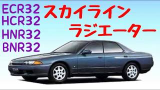 スカイライン　ラジエーター　ECR32　HCR32　HNR32　BNR32　21410-04U00　21410-04U01　21410-08U01