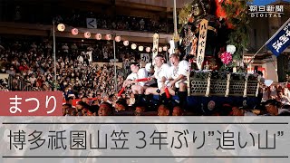 博多祇園山笠、3年ぶり「追い山」