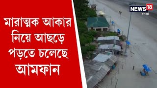 মারাত্মক আকার নিয়ে আছড়ে পড়তে চলেছে Amphan, ঝড়ের আগের মুহূর্তের ছবি, দেখুন