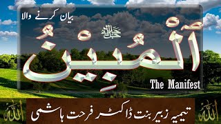 Beautiful Names of ALLAH - Al Mubeen - The Manifest - Taimiyyah Zubair Binte Dr Farhat Hashmi