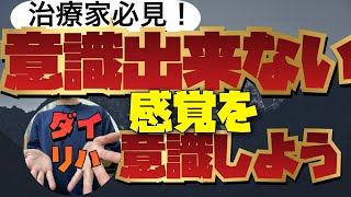 意識にのぼらない感覚を意識しよう！感覚入力は治療になる理由