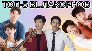 ТОП-5 Тайских BL Лакорнов