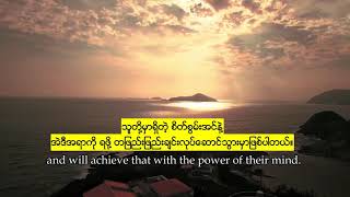 စိတ်စွမ်းအား  - သင့်ရဲ့စိတ်ကိုအပြည့်အဝအသုံးချနိုင်ပုံ