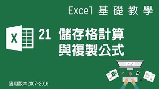 【Microsoft Excel教學】21 公式 儲存格計算與複製公式