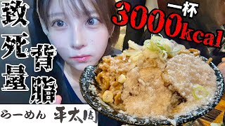 らーめん平太周 五反田本店の爆盛油脂麺を大食い！一杯なんと3000kcal！