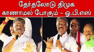 O Panneerselvam election campaign in Salem | நாடாளுமன்ற தேர்தலோடு தி.மு.க. காணாமல் போய்விடும்