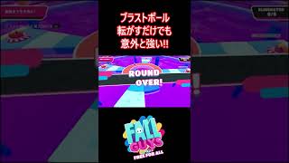 【ブラストボール】転がすだけでも意外と強い!!【フォールガイズ/FallGuys】