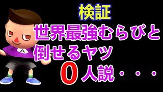 【0連勝～】世界最強むらびとのガチ部屋【スマブラ】