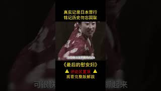 真實記錄日本罪行，銘記歷史勿忘國恥，《最後的慰安婦》