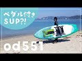 これがSUP？！ペダル式パドルボードが予想以上に快適だった！od551【前編】（サップフィッシング・タイラバ）