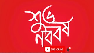 Bengali New Year 1428 | শুভ পহেলা বৈশাখ | শুভ নববর্ষের শুভেচছা | শুভ নববর্ষ ১৪২৮ | #পহেলাবৈশাখ​ |