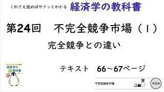 【経済学の教科書】第24回「完全競争との違い：不完全競争市場（１）」