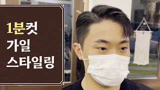 이거 알려주면 누가 샵 가서 드라이받지?│가일컷드라이│남자헤어