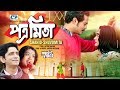 Potro Mita | Shahid | Subhamita | Antu Kareem | Afree | Official Music Video | Bangla Song