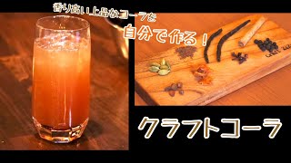 【香り高き手作りコーラ】クラフトコーラを作る!!