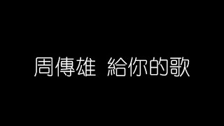 周傳雄   給你的歌 無損音樂FLAC 歌詞LYRICS 純享