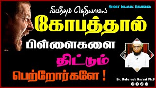 விபரீதம் தெரியாமல் கோபத்தால் பிள்ளைகளை திட்டும் பெற்றோர்களே !_ᴴᴰ ┇ As Sʜᴇɪᴋʜ Dʀ.Mᴜʙᴀʀᴀᴋ Mᴀᴅᴀɴɪ Pʜ.D